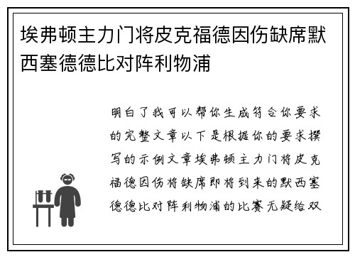 埃弗顿主力门将皮克福德因伤缺席默西塞德德比对阵利物浦