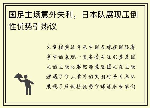 国足主场意外失利，日本队展现压倒性优势引热议