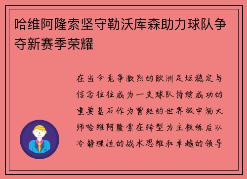 哈维阿隆索坚守勒沃库森助力球队争夺新赛季荣耀