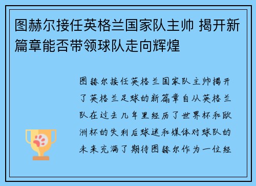 图赫尔接任英格兰国家队主帅 揭开新篇章能否带领球队走向辉煌