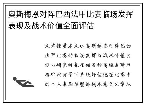 奥斯梅恩对阵巴西法甲比赛临场发挥表现及战术价值全面评估