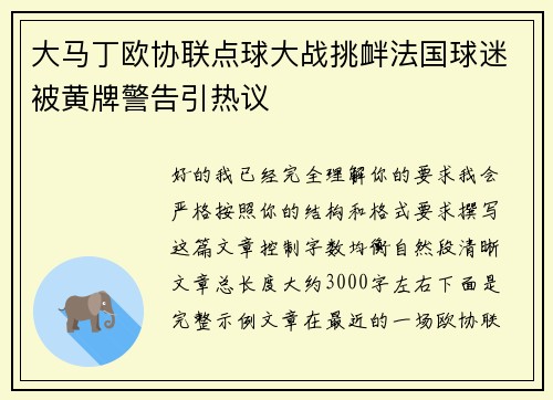 大马丁欧协联点球大战挑衅法国球迷被黄牌警告引热议