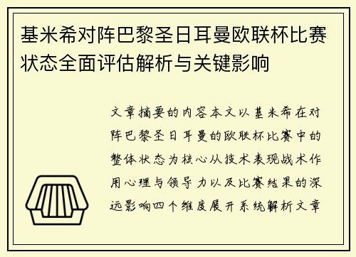 基米希对阵巴黎圣日耳曼欧联杯比赛状态全面评估解析与关键影响 基米希对阵巴黎圣日耳曼欧联杯比赛状态全面评估解析与关键影响