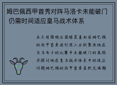 姆巴佩西甲首秀对阵马洛卡未能破门 仍需时间适应皇马战术体系