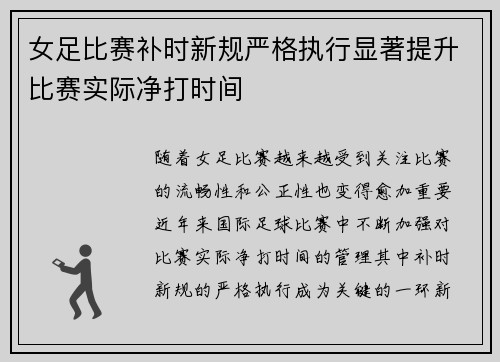 女足比赛补时新规严格执行显著提升比赛实际净打时间