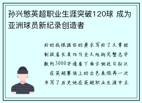 孙兴慜英超职业生涯突破120球 成为亚洲球员新纪录创造者