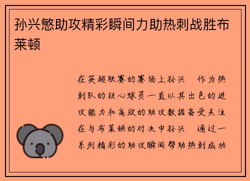 孙兴慜助攻精彩瞬间力助热刺战胜布莱顿