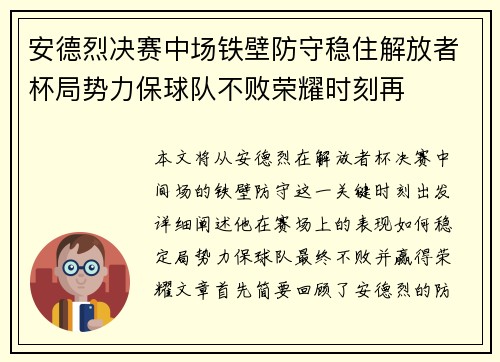 安德烈决赛中场铁壁防守稳住解放者杯局势力保球队不败荣耀时刻再