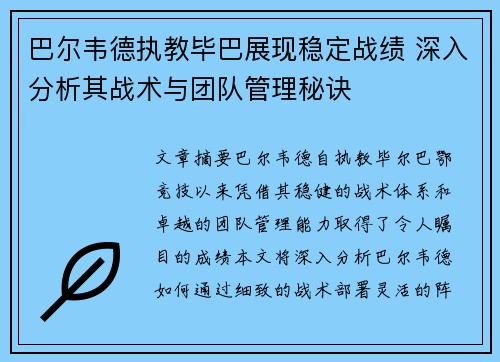 巴尔韦德执教毕巴展现稳定战绩 深入分析其战术与团队管理秘诀