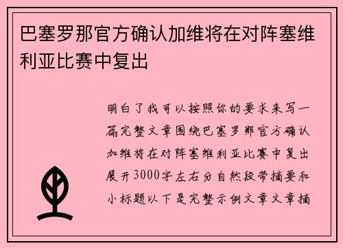 巴塞罗那官方确认加维将在对阵塞维利亚比赛中复出