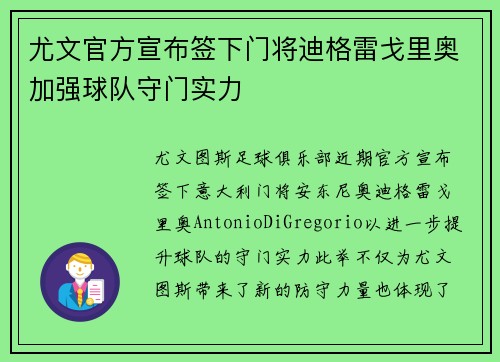 尤文官方宣布签下门将迪格雷戈里奥加强球队守门实力