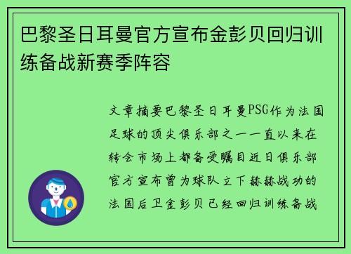 巴黎圣日耳曼官方宣布金彭贝回归训练备战新赛季阵容