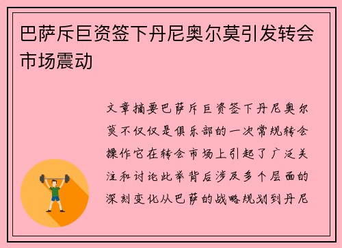 巴萨斥巨资签下丹尼奥尔莫引发转会市场震动