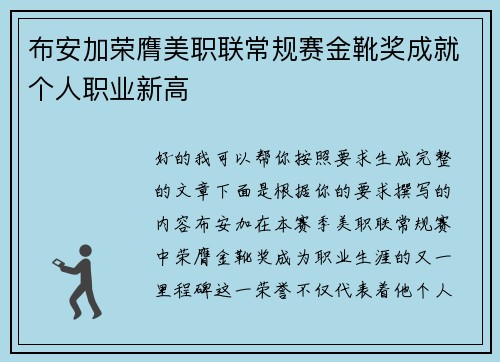 布安加荣膺美职联常规赛金靴奖成就个人职业新高