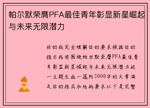 帕尔默荣膺PFA最佳青年彰显新星崛起与未来无限潜力