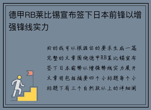 德甲RB莱比锡宣布签下日本前锋以增强锋线实力