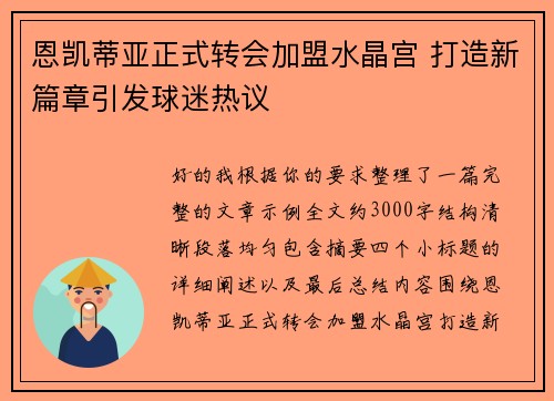 恩凯蒂亚正式转会加盟水晶宫 打造新篇章引发球迷热议