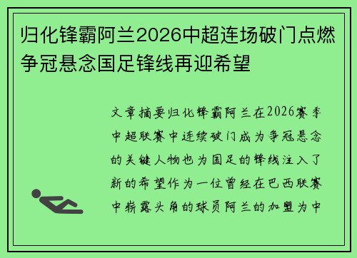 归化锋霸阿兰2026中超连场破门点燃争冠悬念国足锋线再迎希望