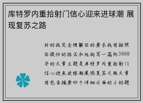 库特罗内重拾射门信心迎来进球潮 展现复苏之路