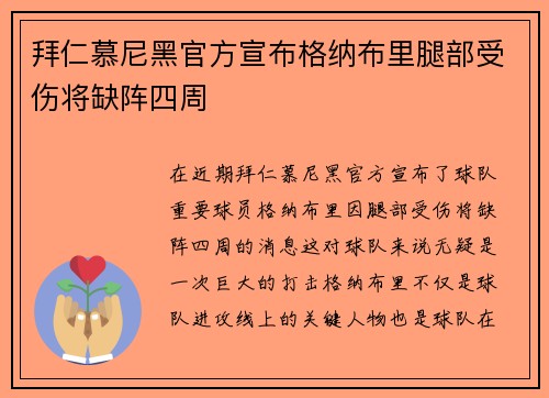 拜仁慕尼黑官方宣布格纳布里腿部受伤将缺阵四周