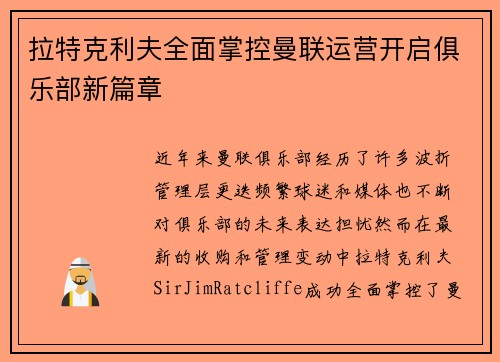 拉特克利夫全面掌控曼联运营开启俱乐部新篇章