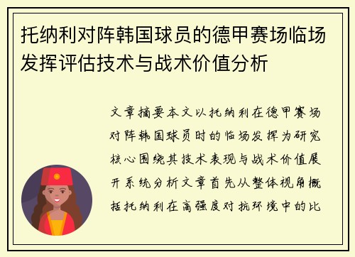 托纳利对阵韩国球员的德甲赛场临场发挥评估技术与战术价值分析