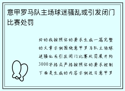 意甲罗马队主场球迷骚乱或引发闭门比赛处罚