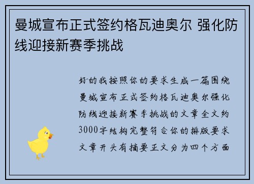 曼城宣布正式签约格瓦迪奥尔 强化防线迎接新赛季挑战