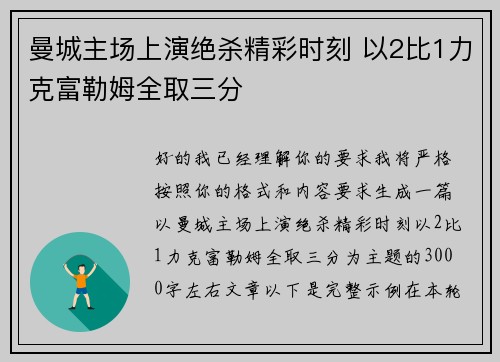 曼城主场上演绝杀精彩时刻 以2比1力克富勒姆全取三分