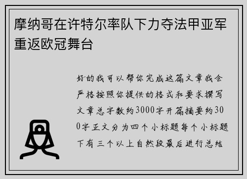 摩纳哥在许特尔率队下力夺法甲亚军重返欧冠舞台 摩纳哥在许特尔率队下力夺法甲亚军重返欧冠舞台