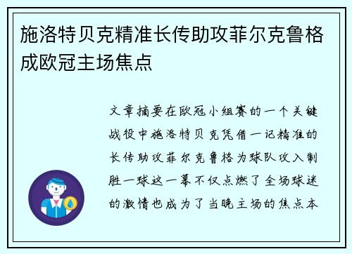 施洛特贝克精准长传助攻菲尔克鲁格成欧冠主场焦点 施洛特贝克精准长传助攻菲尔克鲁格成欧冠主场焦点