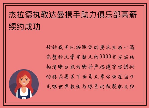 杰拉德执教达曼携手助力俱乐部高薪续约成功