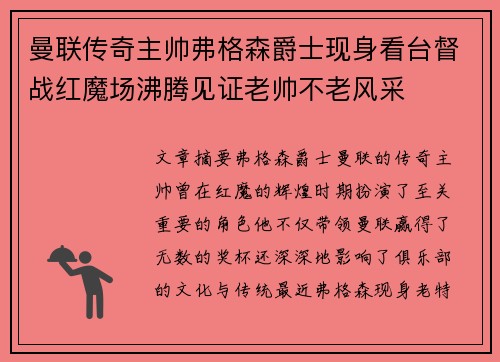 曼联传奇主帅弗格森爵士现身看台督战红魔场沸腾见证老帅不老风采 曼联传奇主帅弗格森爵士现身看台督战红魔场沸腾见证老帅不老风采