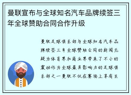 曼联宣布与全球知名汽车品牌续签三年全球赞助合同合作升级