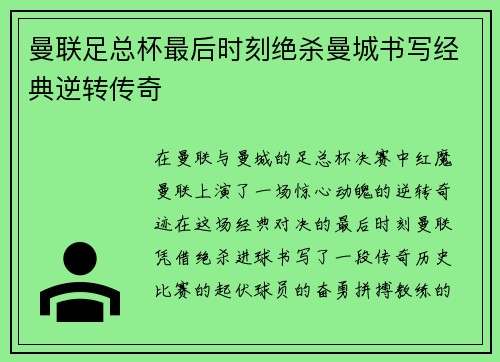 曼联足总杯最后时刻绝杀曼城书写经典逆转传奇