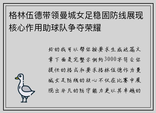 格林伍德带领曼城女足稳固防线展现核心作用助球队争夺荣耀