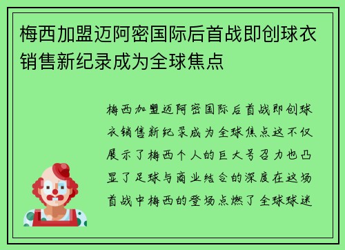 梅西加盟迈阿密国际后首战即创球衣销售新纪录成为全球焦点