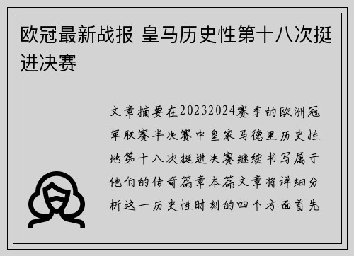 欧冠最新战报 皇马历史性第十八次挺进决赛