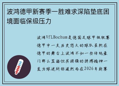 波鸿德甲新赛季一胜难求深陷垫底困境面临保级压力