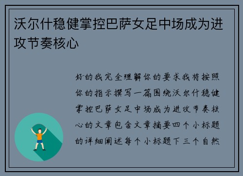 沃尔什稳健掌控巴萨女足中场成为进攻节奏核心