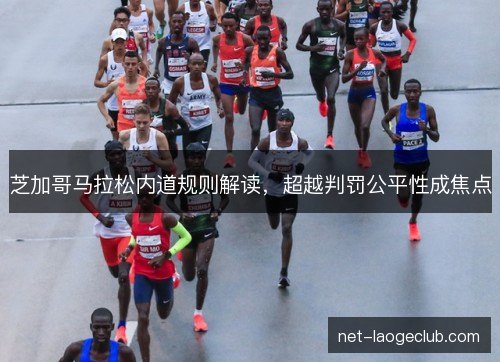 芝加哥马拉松内道规则解读,超越判罚公平性成焦点 芝加哥马拉松内道规则解读,超越判罚公平性成焦点