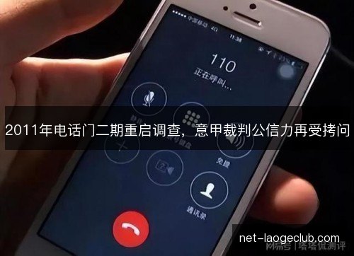 2011年电话门二期重启调查,意甲裁判公信力再受拷问 2011年电话门二期重启调查,意甲裁判公信力再受拷问