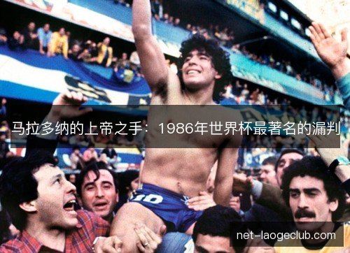 马拉多纳的上帝之手:1986年世界杯最著名的漏判 马拉多纳的上帝之手:1986年世界杯最著名的漏判